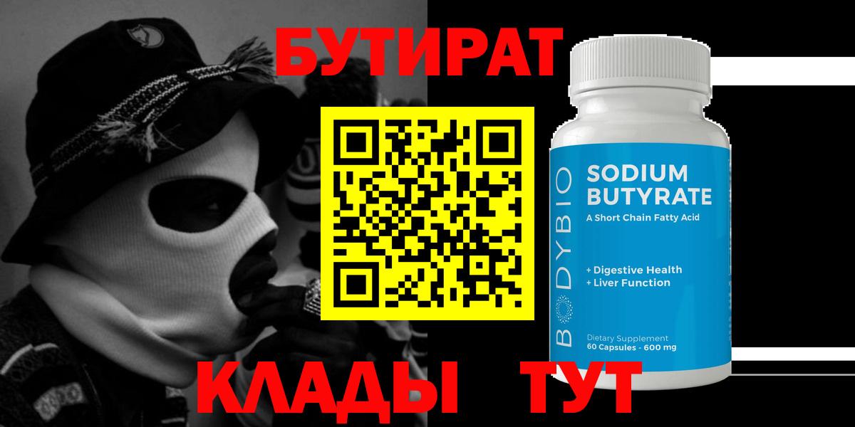 Бутират BDO Серпухов